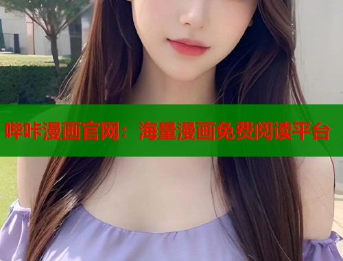 哔咔漫画官网：海量漫画免费阅读平台