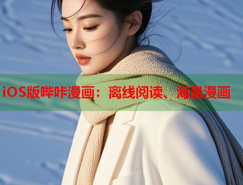 iOS版哔咔漫画:离线阅读、海量漫画 iOS版哔咔漫画:离线阅读、海量漫画