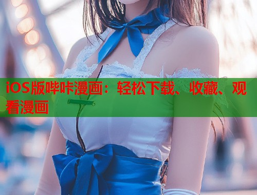 iOS版哔咔漫画:轻松下载、收藏、观看漫画 iOS版哔咔漫画:轻松下载、收藏、观看漫画