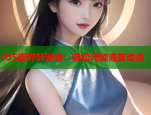 iOS版哔咔漫画：轻松阅读海量动漫