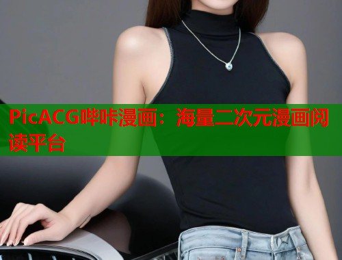 PicACG哔咔漫画：海量二次元漫画阅读平台