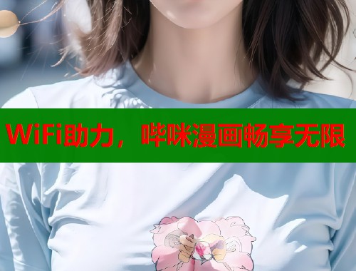 WiFi助力,哔咪漫画畅享无限 WiFi助力,哔咪漫画畅享无限