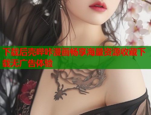 下载后壳哔咔漫画畅享海量资源收藏下载无广告体验