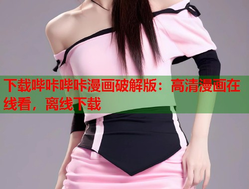 下载哔咔哔咔漫画破解版：高清漫画在线看，离线下载