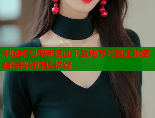 中国移动哔咔漫画下载畅享海量正版漫画与离线阅读体验