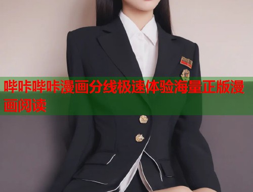哔咔哔咔漫画分线极速体验海量正版漫画阅读
