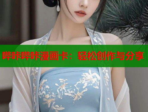 哔咔哔咔漫画卡：轻松创作与分享