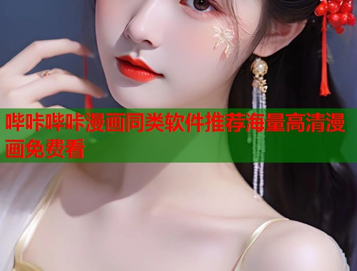 哔咔哔咔漫画同类软件推荐海量高清漫画免费看