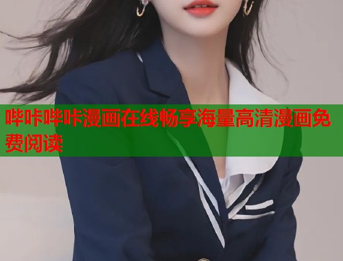 哔咔哔咔漫画在线畅享海量高清漫画免费阅读 哔咔哔咔漫画在线畅享海量高清漫画免费阅读