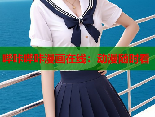 哔咔哔咔漫画在线：动漫随时看