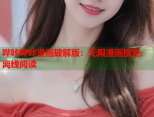 哔咔哔咔漫画破解版：无限漫画搜索、离线阅读