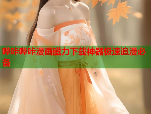 哔咔哔咔漫画磁力下载神器极速追漫必备