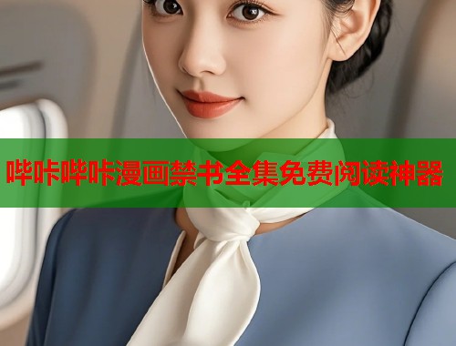 哔咔哔咔漫画禁书全集免费阅读神器
