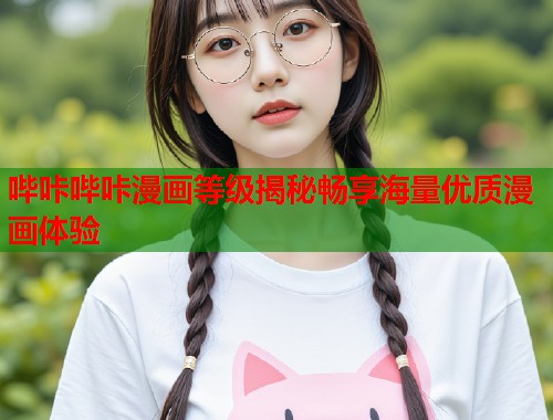 哔咔哔咔漫画等级揭秘畅享海量优质漫画体验