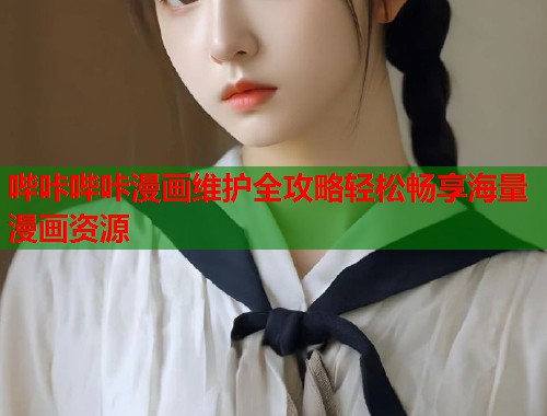 哔咔哔咔漫画维护全攻略轻松畅享海量漫画资源