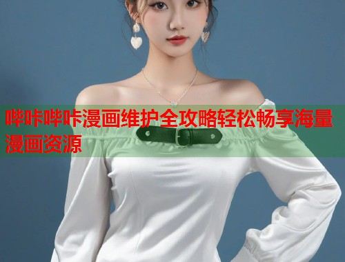 哔咔哔咔漫画维护全攻略轻松畅享海量漫画资源