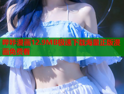 哔咔漫画12.9MB极速下载海量正版漫画免费看