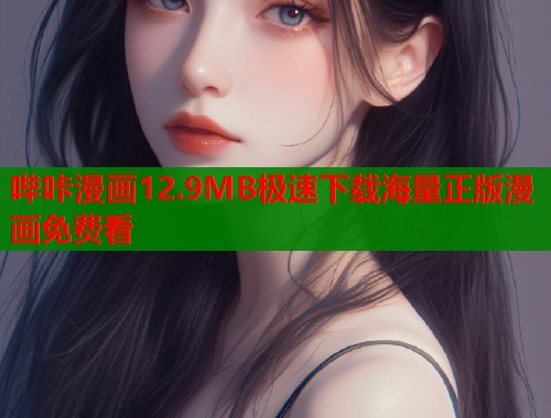哔咔漫画12.9MB极速下载海量正版漫画免费看