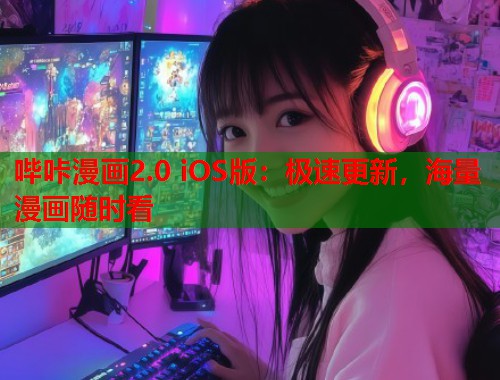 哔咔漫画2.0 iOS版：极速更新，海量漫画随时看