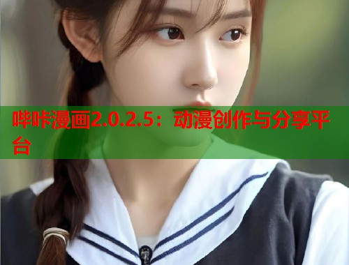 哔咔漫画2.0.2.5：动漫创作与分享平台