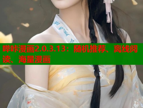 哔咔漫画2.0.3.13:随机推荐、离线阅读、海量漫画 哔咔漫画2.0.3.13:随机推荐、离线阅读、海量漫画