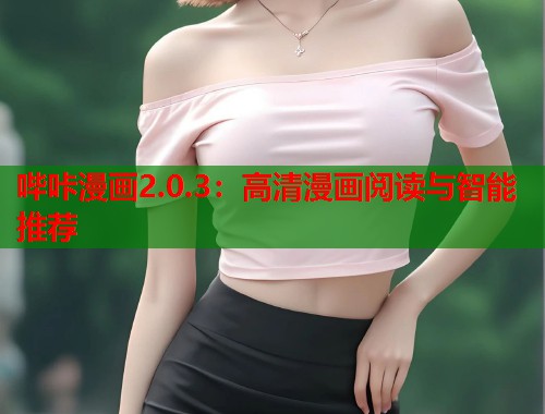 哔咔漫画2.0.3：高清漫画阅读与智能推荐