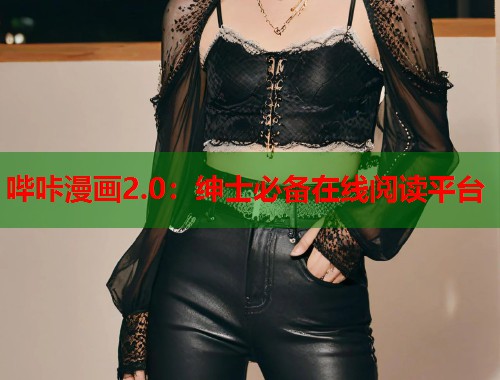 哔咔漫画2.0:绅士必备在线阅读平台 哔咔漫画2.0:绅士必备在线阅读平台
