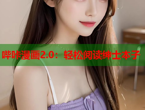哔咔漫画2.0：轻松阅读绅士本子