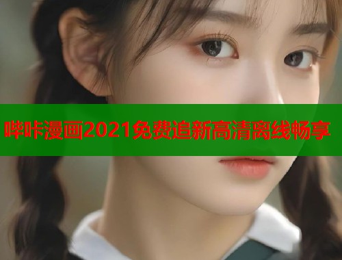 哔咔漫画2021免费追新高清离线畅享 哔咔漫画2021免费追新高清离线畅享