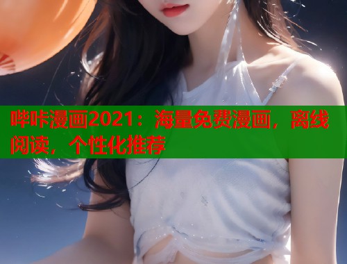 哔咔漫画2021：海量免费漫画，离线阅读，个性化推荐
