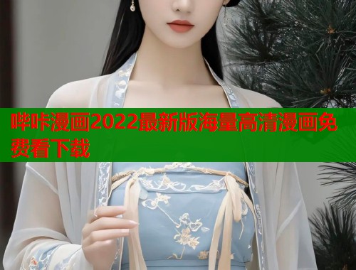 哔咔漫画2022最新版海量高清漫画免费看下载