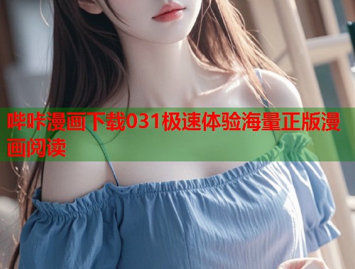 哔咔漫画下载031极速体验海量正版漫画阅读