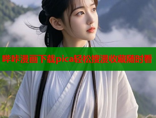 哔咔漫画下载pica轻松搜漫收藏随时看