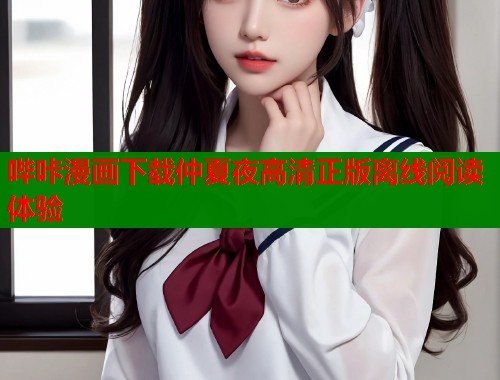哔咔漫画下载仲夏夜高清正版离线阅读体验 哔咔漫画下载仲夏夜高清正版离线阅读体验