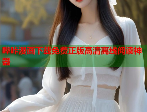 哔咔漫画下载免费正版高清离线阅读神器