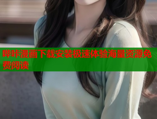 哔咔漫画下载安装极速体验海量资源免费阅读