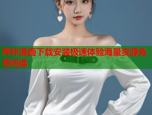 哔咔漫画下载安装极速体验海量资源免费阅读
