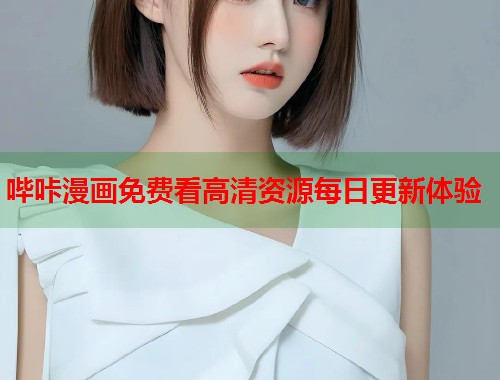 哔咔漫画免费看高清资源每日更新体验