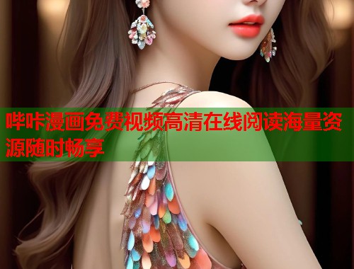 哔咔漫画免费视频高清在线阅读海量资源随时畅享