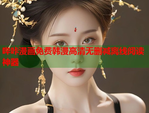 哔咔漫画免费韩漫高清无删减离线阅读神器