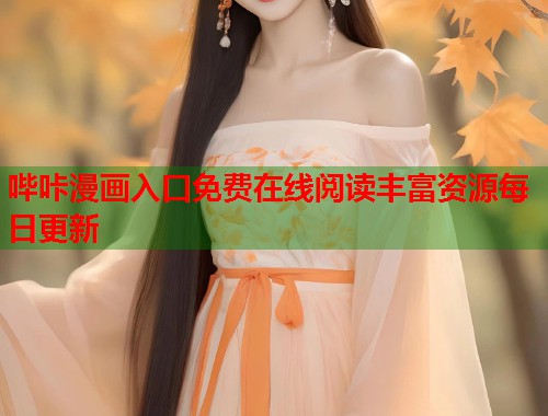 哔咔漫画入口免费在线阅读丰富资源每日更新