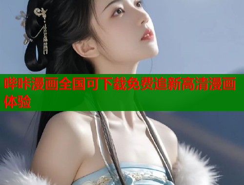 哔咔漫画全国可下载免费追新高清漫画体验