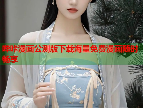 哔咔漫画公测版下载海量免费漫画随时畅享
