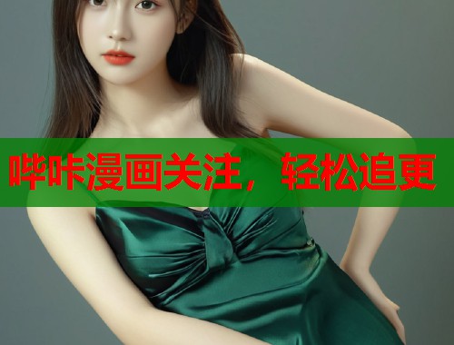 哔咔漫画关注，轻松追更