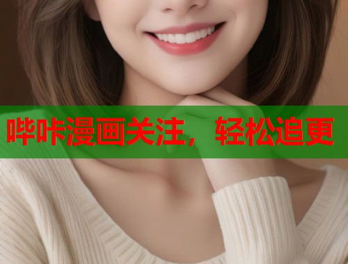 哔咔漫画关注，轻松追更