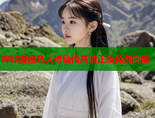 哔咔漫画凡人修仙传高清正版免费阅读