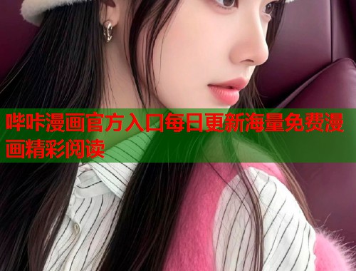 哔咔漫画官方入口每日更新海量免费漫画精彩阅读 哔咔漫画官方入口每日更新海量免费漫画精彩阅读