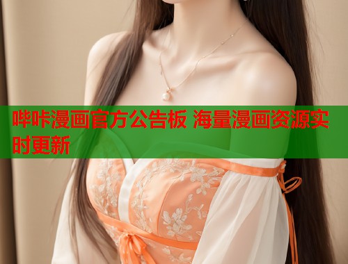 哔咔漫画官方公告板 海量漫画资源实时更新