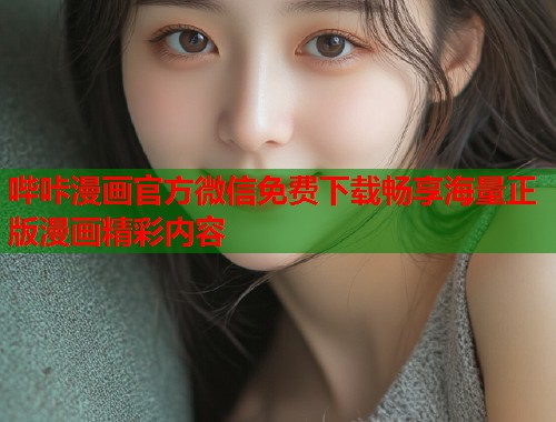哔咔漫画官方微信免费下载畅享海量正版漫画精彩内容