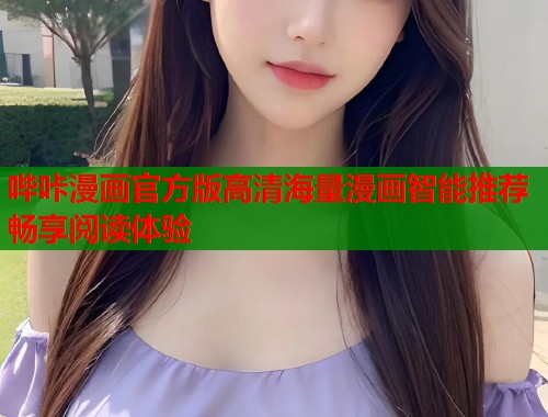 哔咔漫画官方版高清海量漫画智能推荐畅享阅读体验